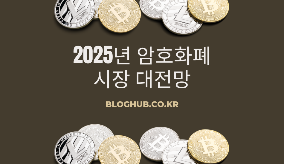 2025년 암호화폐 시장 대전망