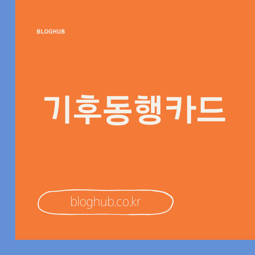 기후동행카드