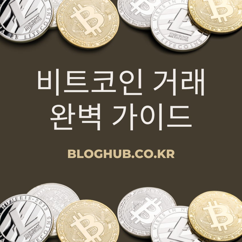 비트코인 거래 완벽 가이드