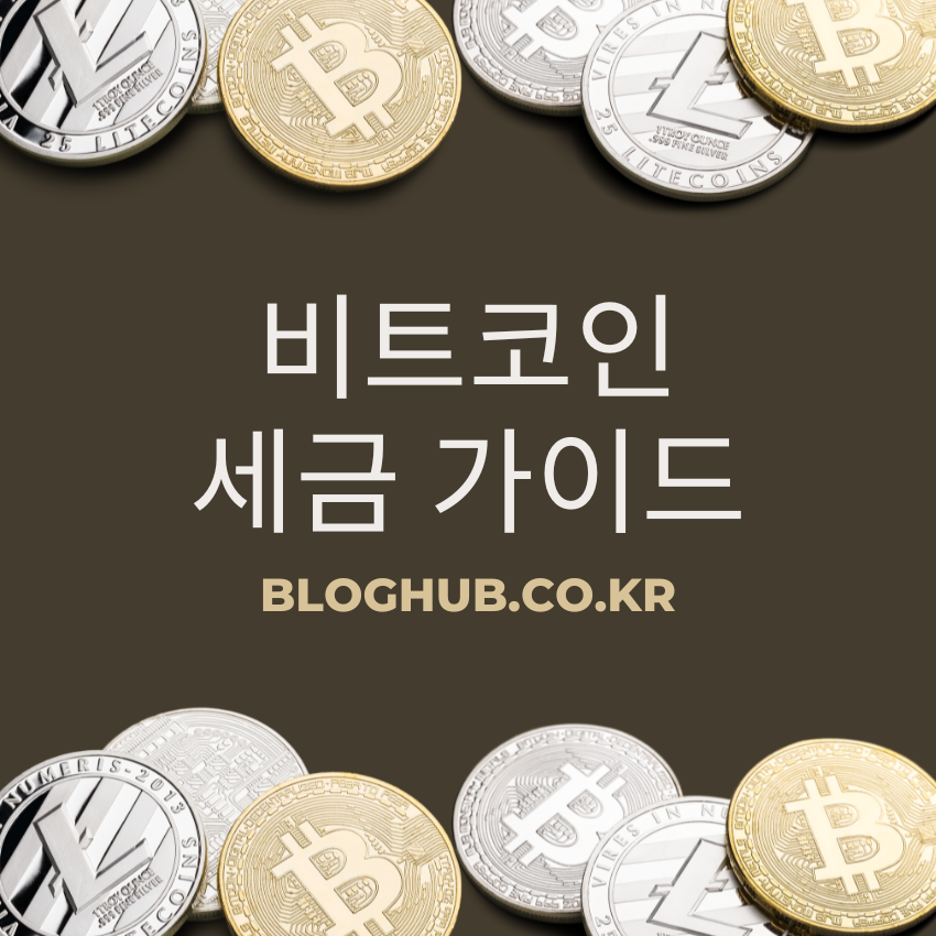 비트코인 세금 가이드