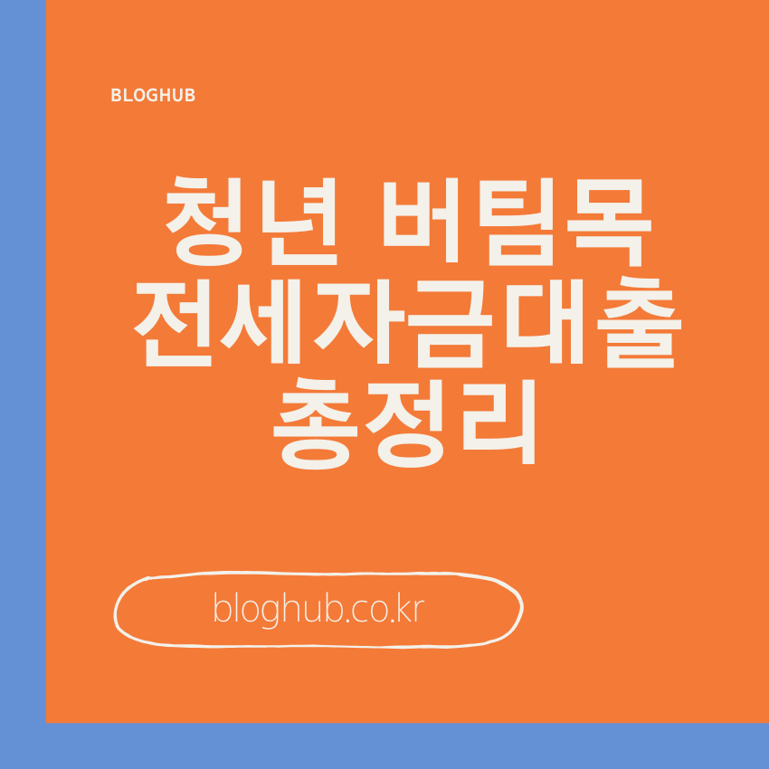 2025년 청년 버팀목 전세자금대출 총정리: 금리, 한도, 자격까지 완벽 분석! 2025년 청년 버팀목 전세자금대출 총정리: 금리, 한도, 자격까지 완벽 분석!