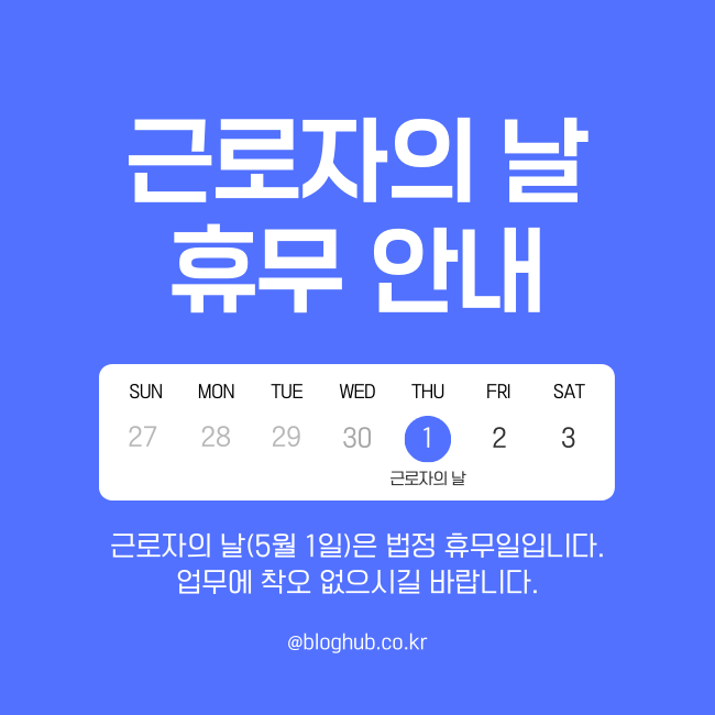 근로자의 날 휴무 안내