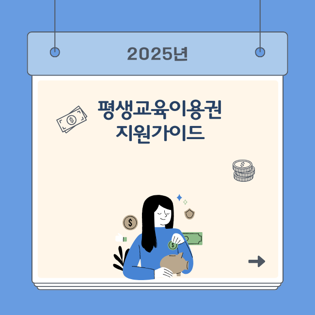 평생교육이용권 지원가이드