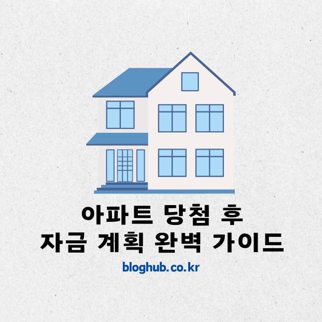 아파트 당첨 후 자금 계획 완벽 가이드